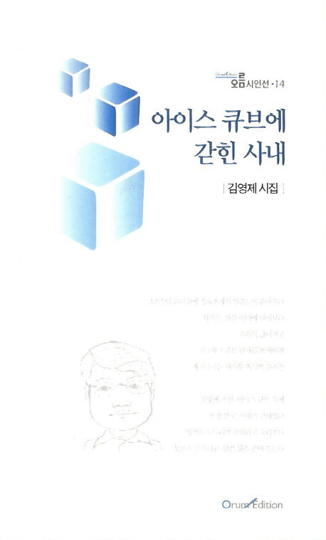 아이스 큐브에 갇힌 사내(오름시인선 14)