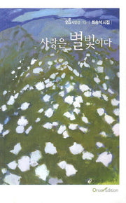 사랑은 별빛이다(오름시인선 15)