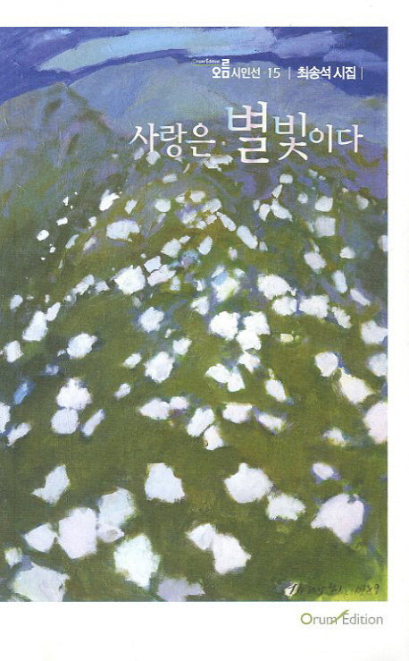 사랑은 별빛이다(오름시인선 15)