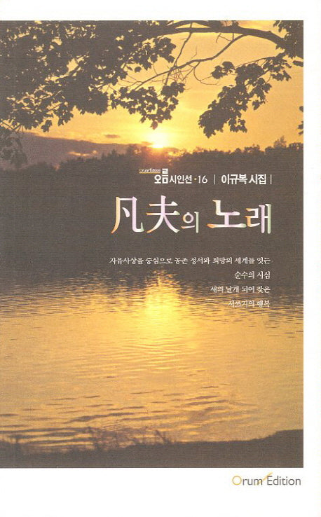 범부의 노래(오름시인선 16)