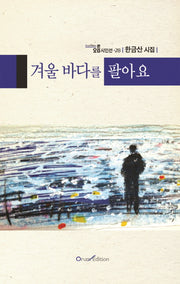 겨울 바다를 팔아요(오름시인선 28)