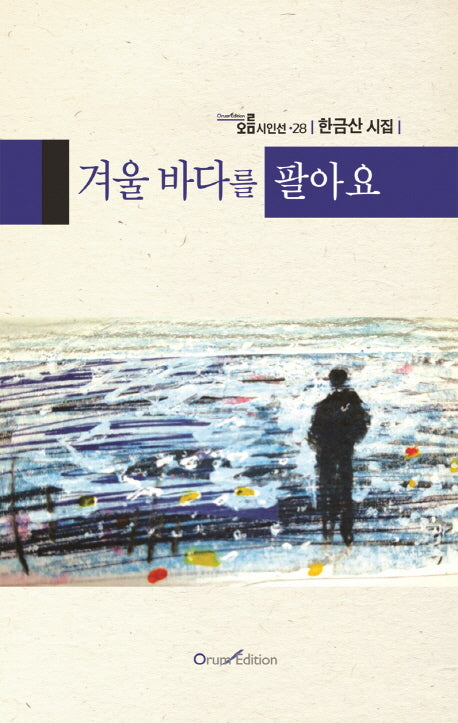 겨울 바다를 팔아요(오름시인선 28)
