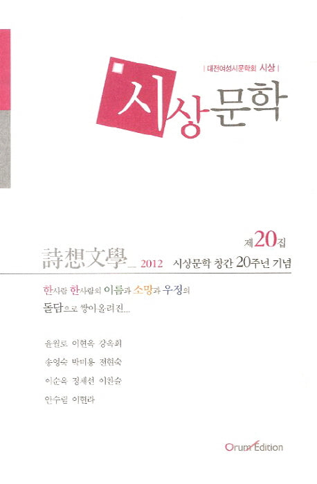 시상문학(2012 제20집)