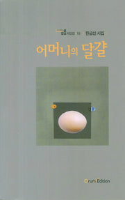 어머니의 달걀(오름시인선 18)