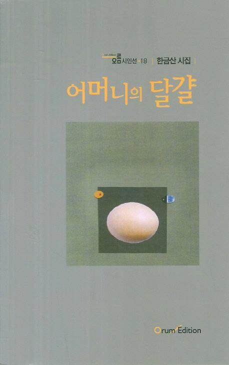 어머니의 달걀(오름시인선 18)