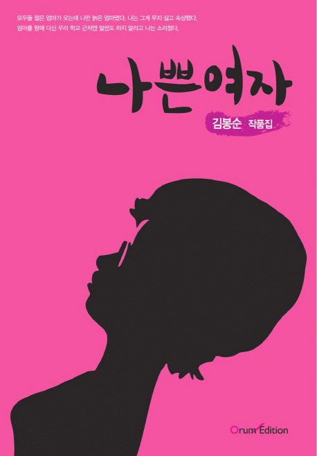 나쁜여자