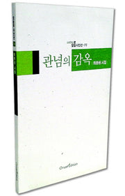 관념의 감옥(오름 시인선 19)