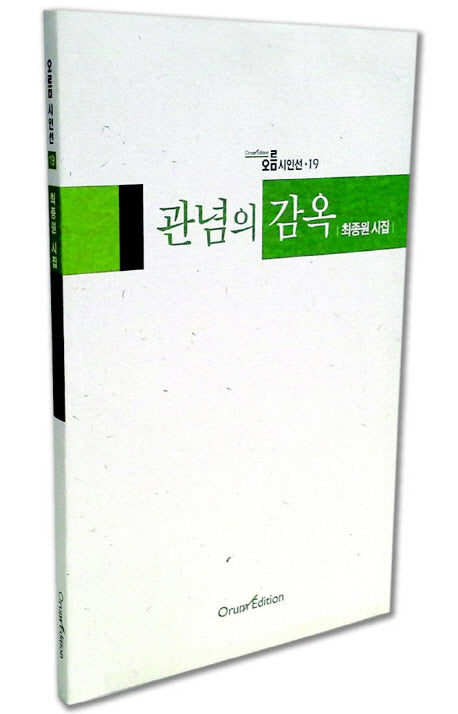 관념의 감옥(오름 시인선 19)