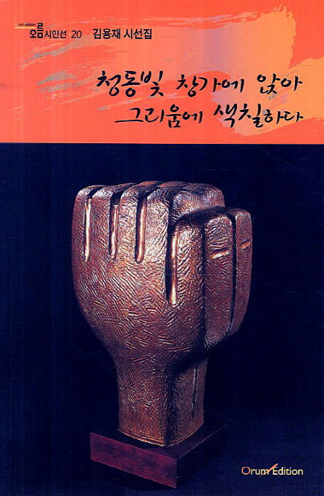청동빛 창가에 앉아 그리움에 색칠하다(오름시인선 20)