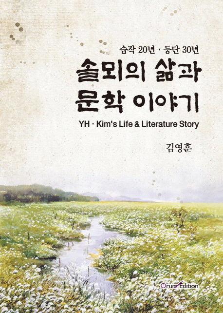 솔뫼의 삶과 문학 이야기(양장본 HardCover)