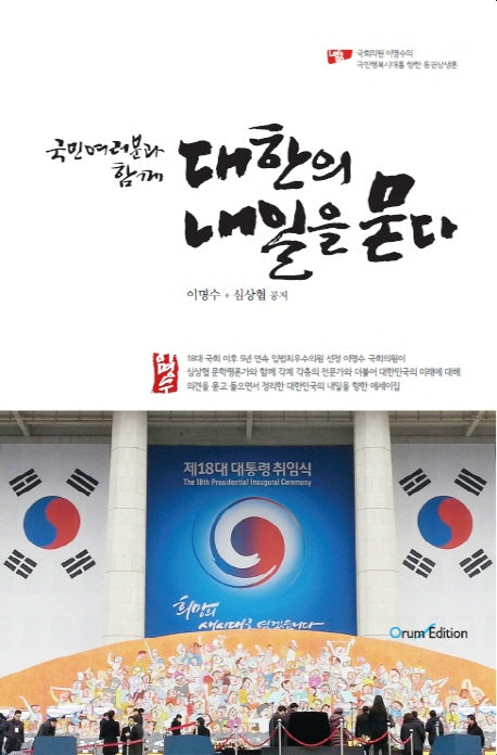 대한의 내일을 묻다(국민여러분과 함께)