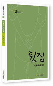 뒷짐(오름시인선 21)