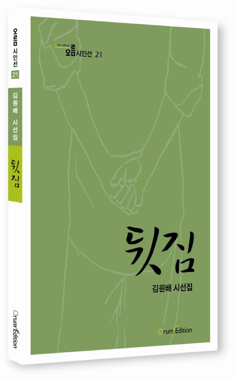 뒷짐(오름시인선 21)