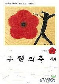 구원의 축제(십계명.주기도.사도신조)