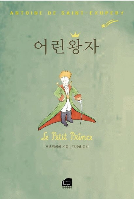 어린왕자