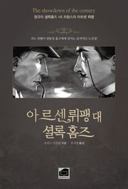 아르센뤼팽 대 셜록홈즈