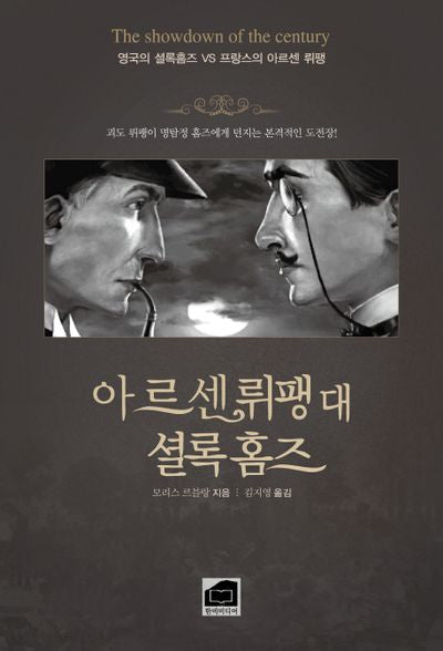 아르센뤼팽 대 셜록홈즈