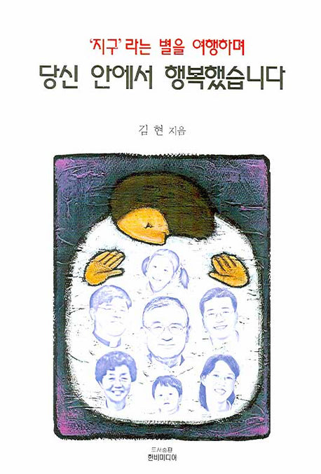 당신 안에서 행복했습니다(지구 라는 별을 여행하며)
