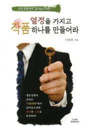 열정을 가지고 작품 하나를 만들어라(무한경쟁에서 살아남으려면)
