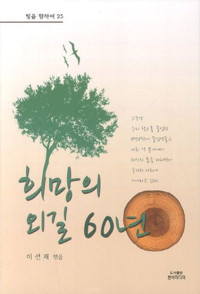 희망의 외길 60년(빛을 향하여 25)