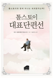 톨스토이 대표단편선