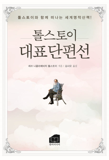 톨스토이 대표단편선