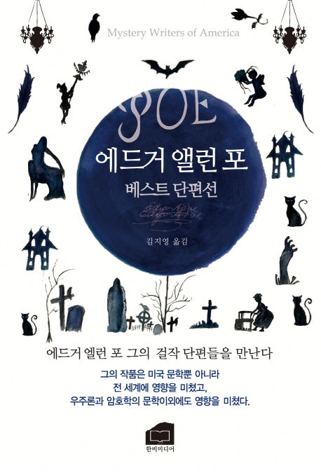 에드거 앨런 포 베스트 단편선