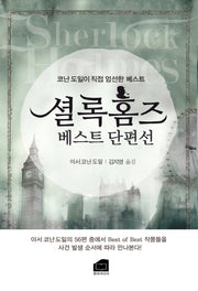 셜록홈즈 베스트 단편선