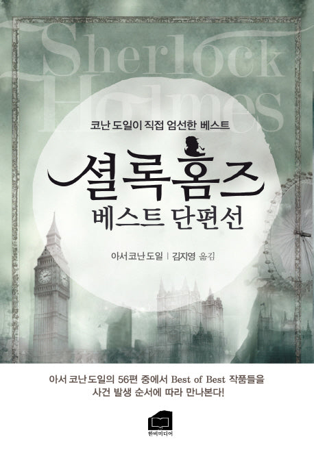 셜록홈즈 베스트 단편선