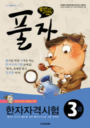 한자자격시험 3급(풀자)
