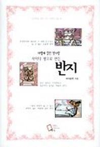 마법에 걸린 첫사랑(사이다 병으로 만든 반지)