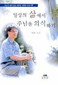 일상의 삶에서 주님을 의식하기(영성의글들 8)