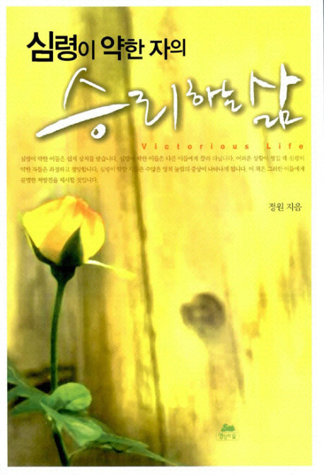 승리하는 삶(심령이 약한 자의)