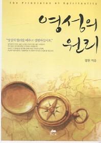 영성의 원리