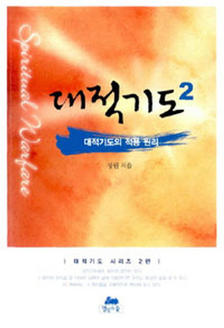 대적기도 2