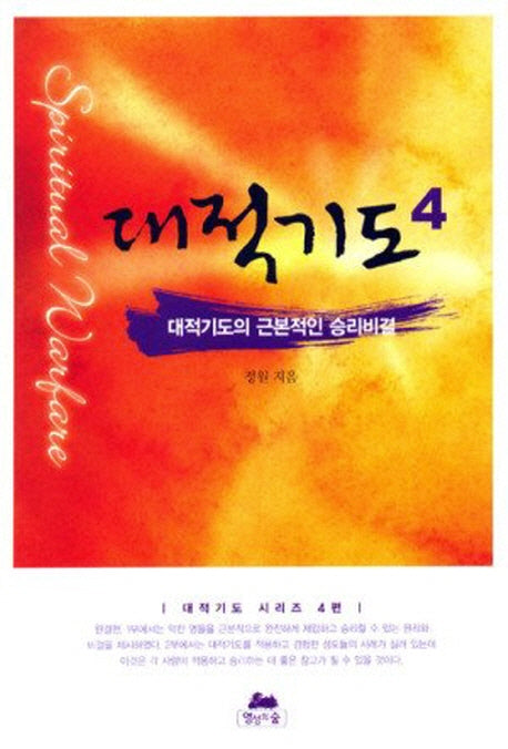 대적기도 4