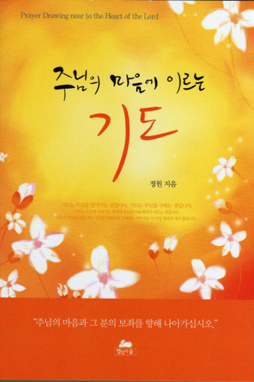 주님의 마음에 이르는 기도(3판)