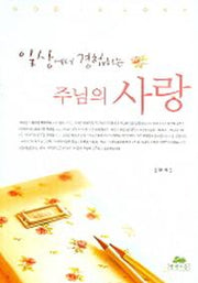 일상에서 경험하는 주님의 사랑