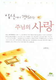 일상에서 경험하는 주님의 사랑