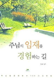 주님의 임재를 경험하는 길(영성의 글들 11)