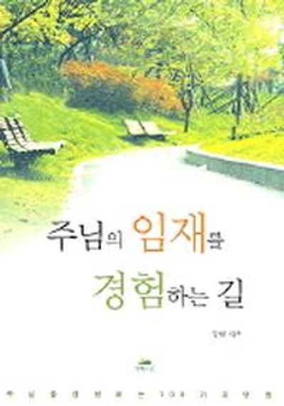 주님의 임재를 경험하는 길(영성의 글들 11)