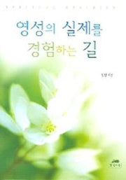 영성의 실제를 경험하는 길