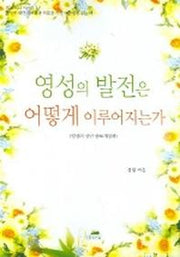 영성의 발전은 어떻게 이루어지는가