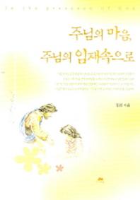 주님의 마음 주님의 임재속으로