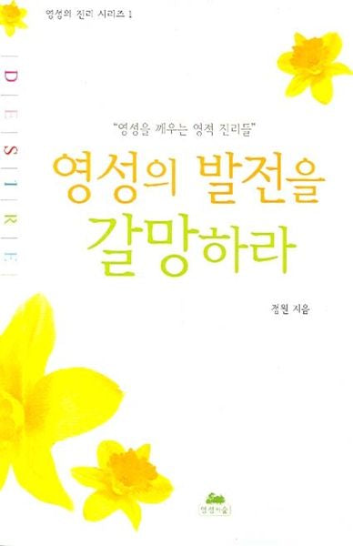 영성의 발전을 갈망하라