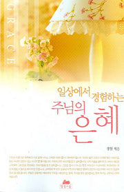 일상에서 경험하는 주님의 은혜