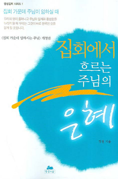 집회에서 흐르는 주님의 은혜(영성집회 시리즈 1)