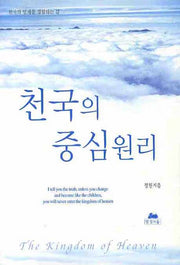 천국의 중심원리(2판)(영성의 글들 22)