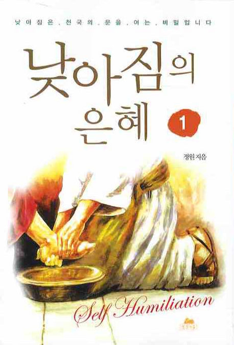 낮아짐의 은혜 1(영성의 글들 38)