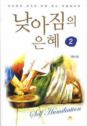 낮아짐의 은혜 2(영성의 글들 39)